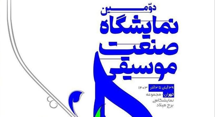 برگزاری دومین نمایشگاه آخرین دستاوردهای صنعت موسیقی از 29 آبان ماه تا 2 آذرماه به مدت 4 روز در برج میلاد
