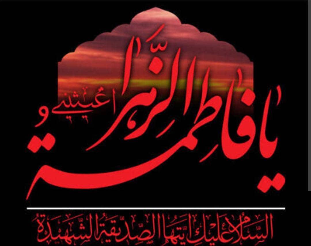 مراسم عزاداری شهادت حضرت فاطمه زهرا (س)