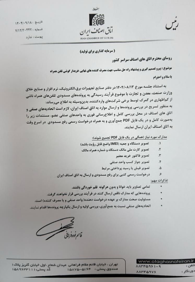 قابل توجه واحدهای صنفی فروشنده گوشی های تلفن همراه تهران