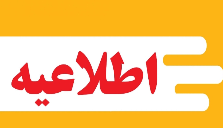 اطلاعیه